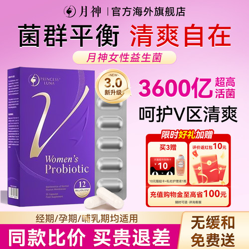 【官方旗舰店】第三代月神益生菌