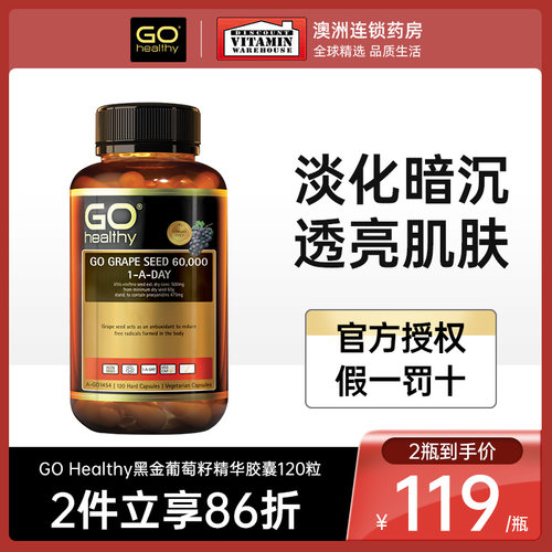 GOhealthy黑金葡萄籽胶囊花青素