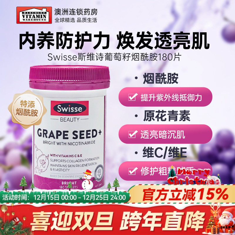 斯维诗swisse葡萄籽提取物原花青素烟酰胺美白淡化斑胶原蛋白正品