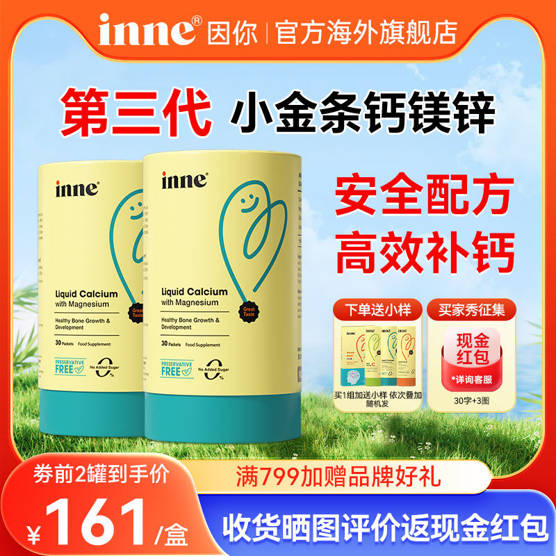 保价618/inne旗舰店钙镁锌小金条