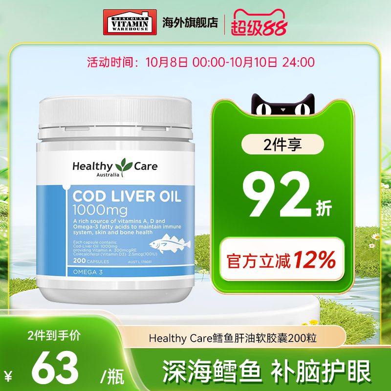 Healthy Care鳕鱼肝油软胶囊200粒深海鱼油