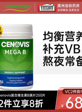 Cenovis萃益维复合维生素b族复合VB群VC维E澳洲原装进口熬夜临期