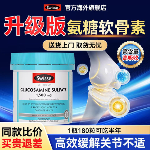 升级版丨氨糖软骨素swisse维骨力