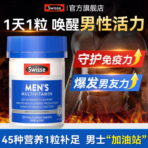 【男士专研】Swisse复合维生素
