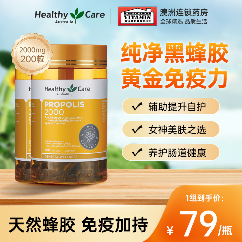 Healthycare黑蜂胶免疫力肠胃