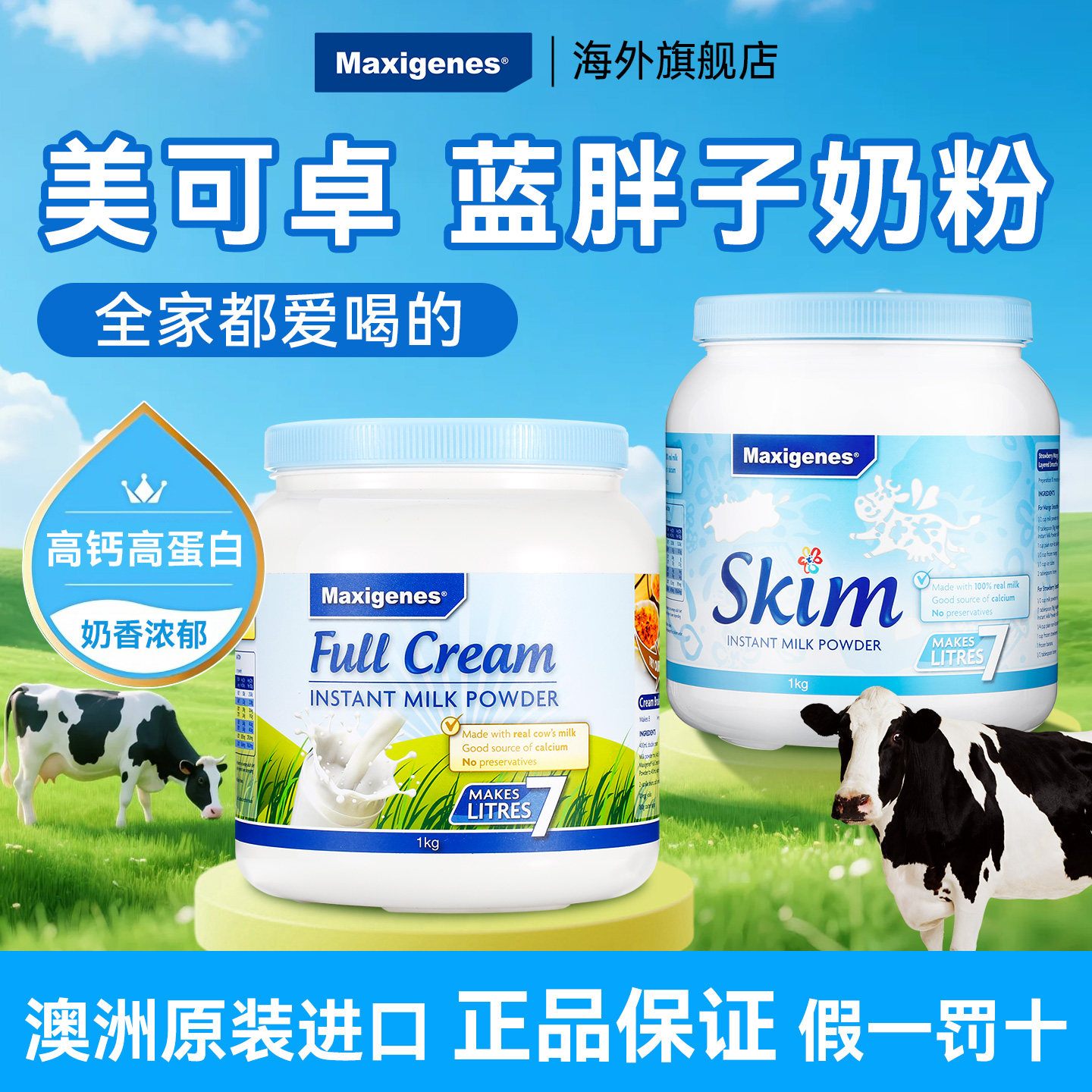 美可卓蓝胖子奶粉正品官方旗舰店成人胖篮子全脂脱脂牛奶粉男女士