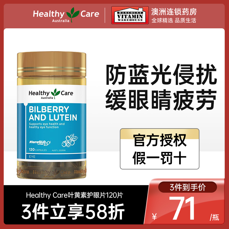HealthyCare越橘叶黄素护眼胶囊