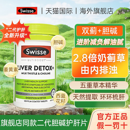 斯维诗升级二代胆碱奶蓟草护肝片