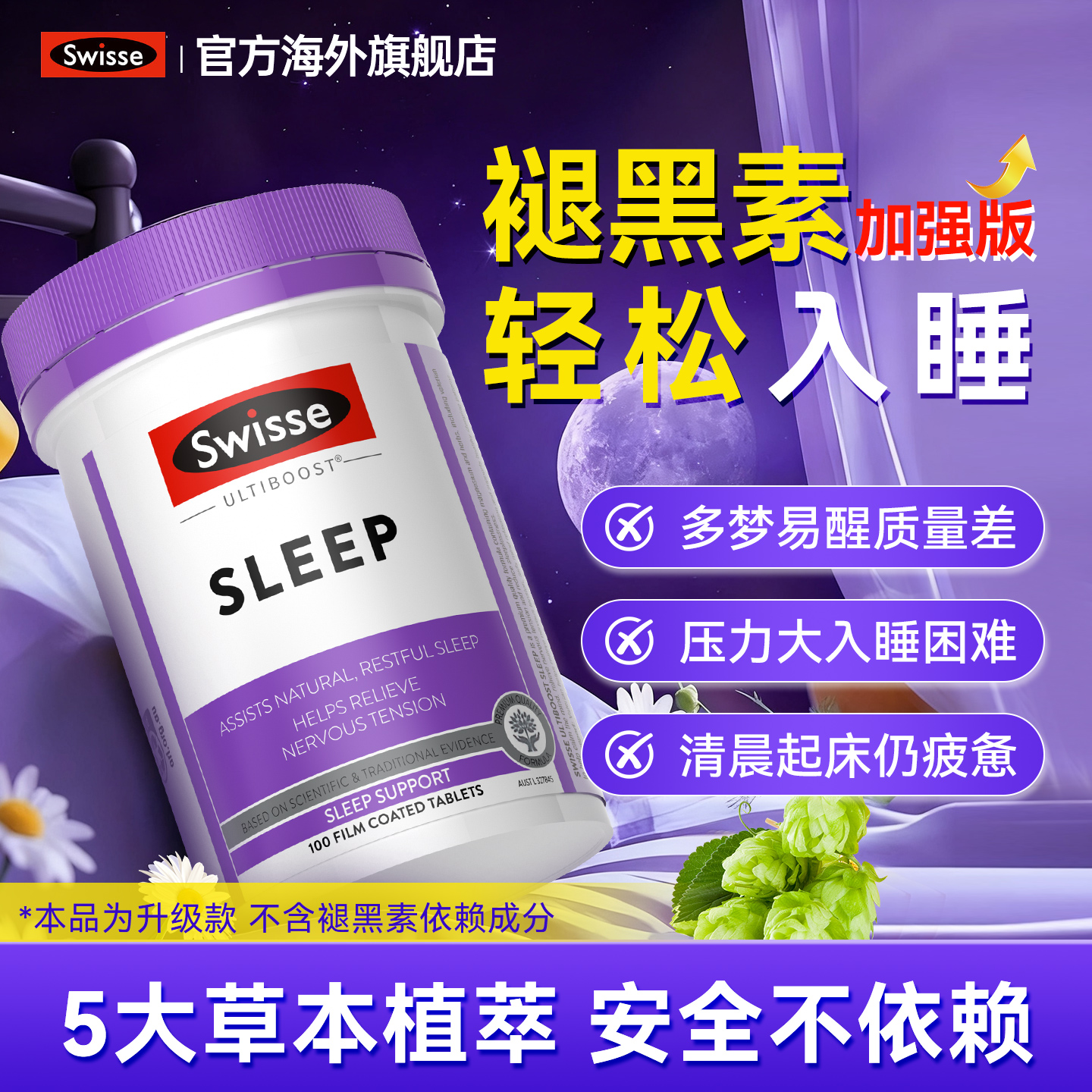助眠神器不依赖丨swisse睡眠片