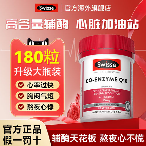 Swisse斯维诗辅酶q10护心血管
