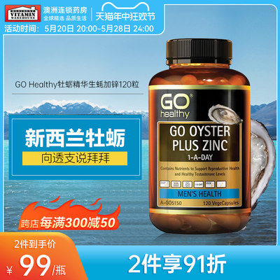 GOhealthy新西兰牡蛎精胶囊