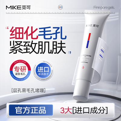 MIKE层孔菌毛孔细致啫喱紧致肌肤收敛毛孔保湿改善干燥肌肤