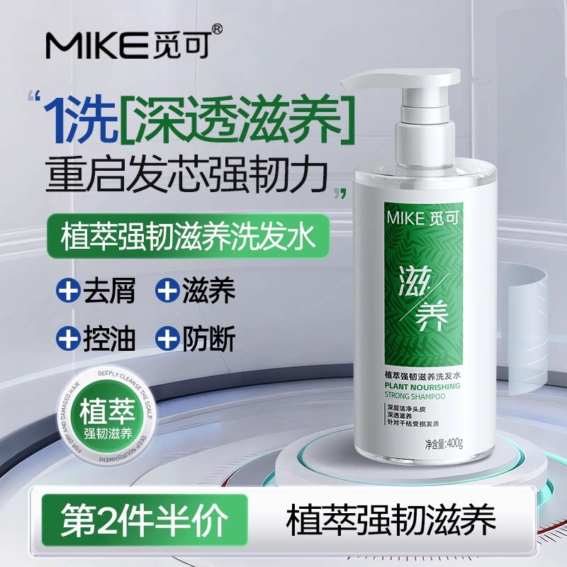 MIKE觅可植萃强韧滋养洗发水天然植萃防断发双效控油去屑一瓶多效图片