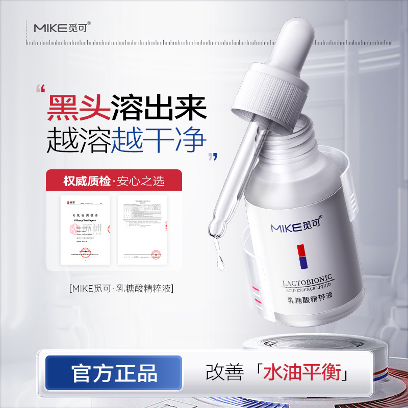 觅可mike乳糖酸精粹液改善黑头毛孔粗大细腻粉刺闭口收敛保湿控油