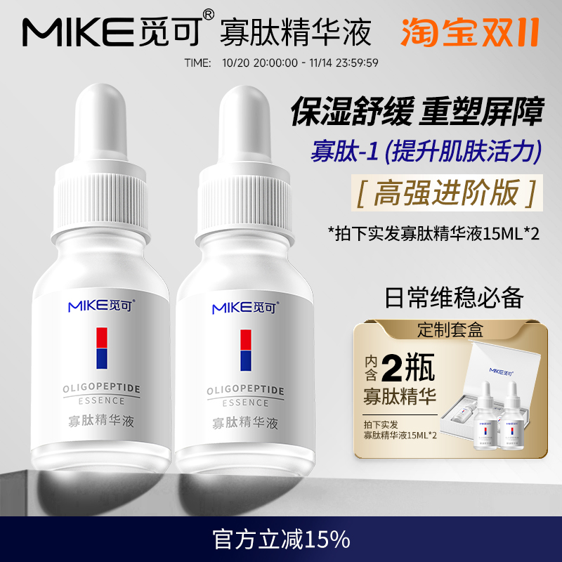 MIKE觅可寡肽精华液原液补水保湿改善舒缓干燥肌肤水润清爽