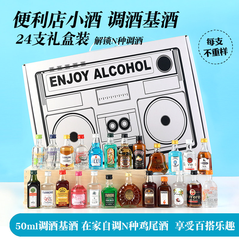 便利店调酒礼盒装小酒版xo白兰地24支全家福