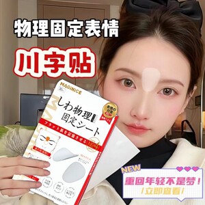 川字纹贴法令纹物眉间贴理防皱眉神器额头贴提拉紧致隐形睡觉专用