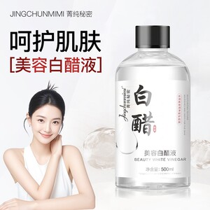 去黄美容白醋液妆前精华液滋润养肤软化角质黑色素美肤爽肤水色修