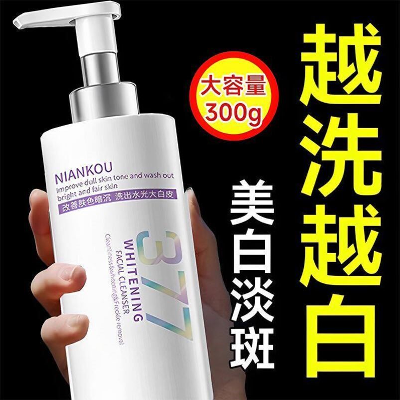 2025热卖377美白洗面奶淡斑提亮肤色去黄气氨基酸洁面乳男女清洁