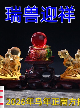 祥安灵阁瑞兽迎祥琉璃摆件2026马年正南方位吉祥物五黄煞摆设一对