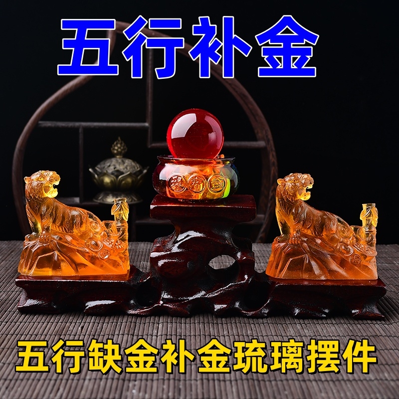 五行缺金补金琉璃摆件五行属金的虎型饰品客厅卧室办公桌摆设
