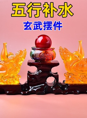 五行缺水补水 北方水神玄武 琉璃摆件属水摆设水泽节卦蛇龟