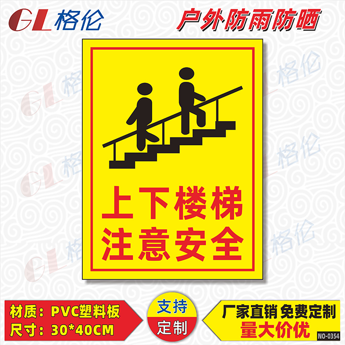 上下楼梯注意好扶手提示牌