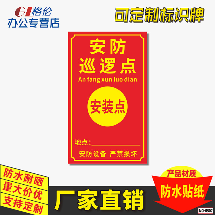 安防巡逻点标识贴安防设备严禁损坏警示警告标志贴安装点地点信息告知