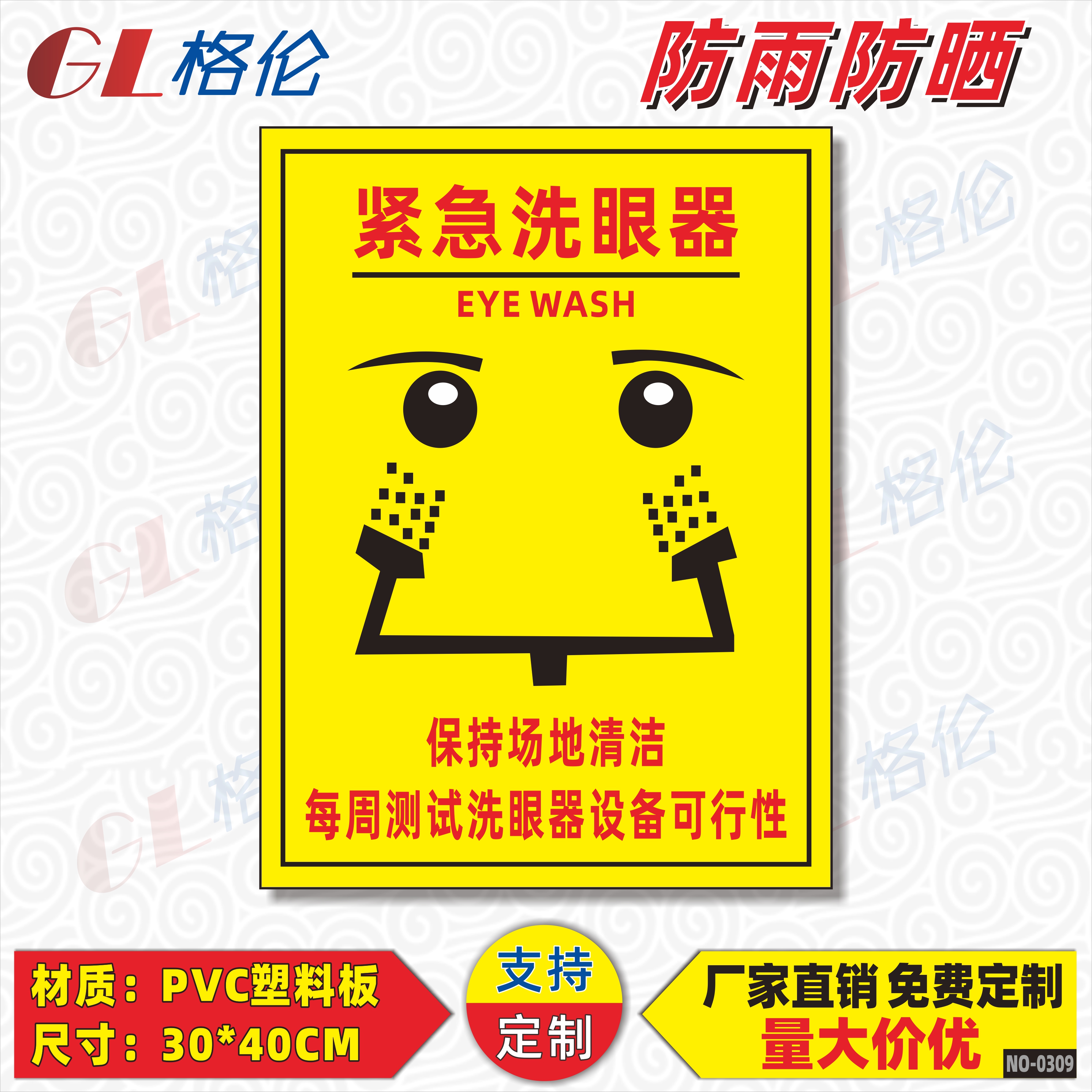 应急消防洗眼装置告示牌