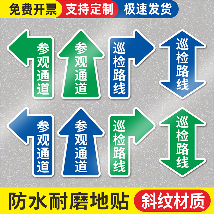 参观通道标识贴地面指示贴工厂车间参观路线指引贴巡视路线巡检地标贴防水耐磨通道转弯双向直行箭头地贴定制 文具电教/文化用品/商务用品 标志牌/提示牌/付款码 原图主图