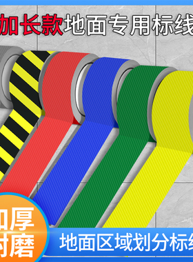 车间分区标识黄色地面定位标识仓库区域划分线地标贴黄黑色隔离线5s标记定置划线地贴6s彩色4D厨房管理标线贴
