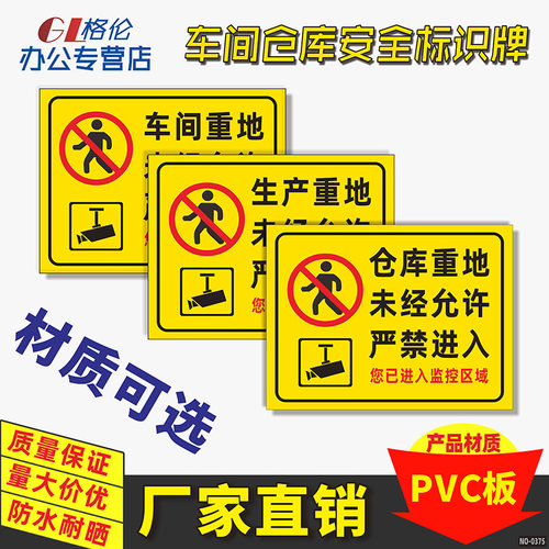 标志牌严禁进入车间区域警示