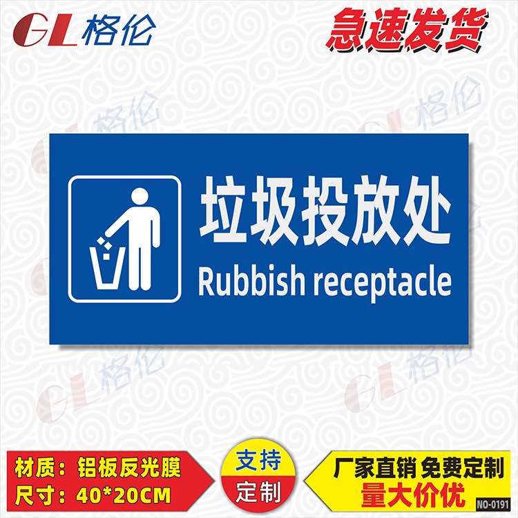 垃圾投放处标识牌生活垃圾废物放置处警示警告标志牌垃圾请入篓爱护环境环保文明提示牌垃圾收集处指示标示牌