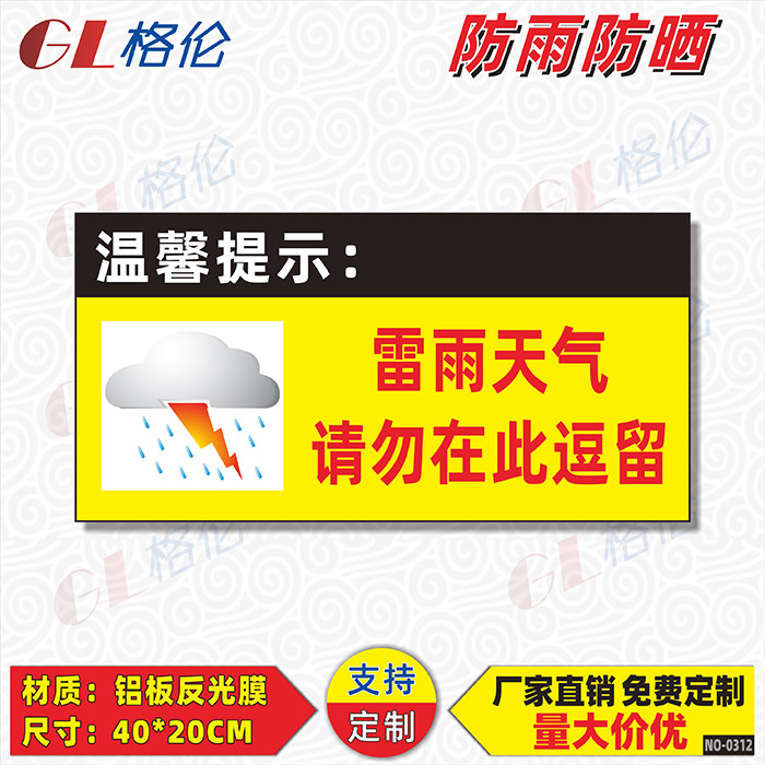 雷雨天气请勿在此逗留标识牌禁止靠近当心打雷危险警示警告标志牌防雷