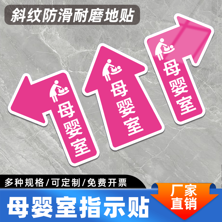 母婴室指示贴箭头标识贴地面指引标示男士请止步警示贴爱心妈咪小屋哺乳室指示地贴防水耐磨地标帖定制地贴-封面