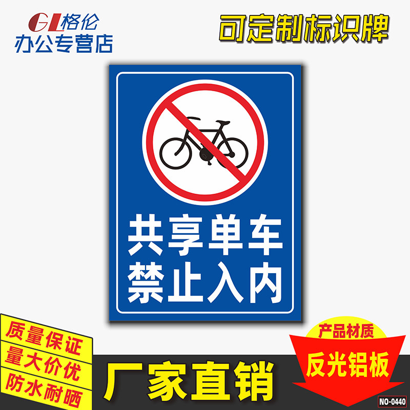共享单车禁止入内标识牌非机动车请勿入内警示警告标志牌自行车禁止