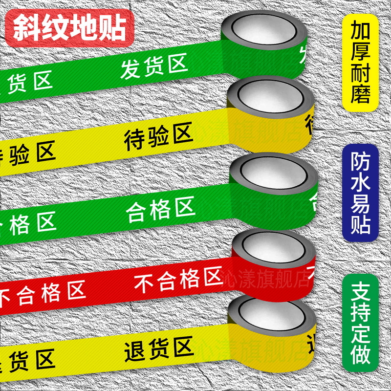 合格区待验区标识牌不合格区牌子发货区退货区地贴 仓库分区地贴划线胶带 车间分割线标贴区域牌区域划分标线 文具电教/文化用品/商务用品 标志牌/提示牌/付款码 原图主图