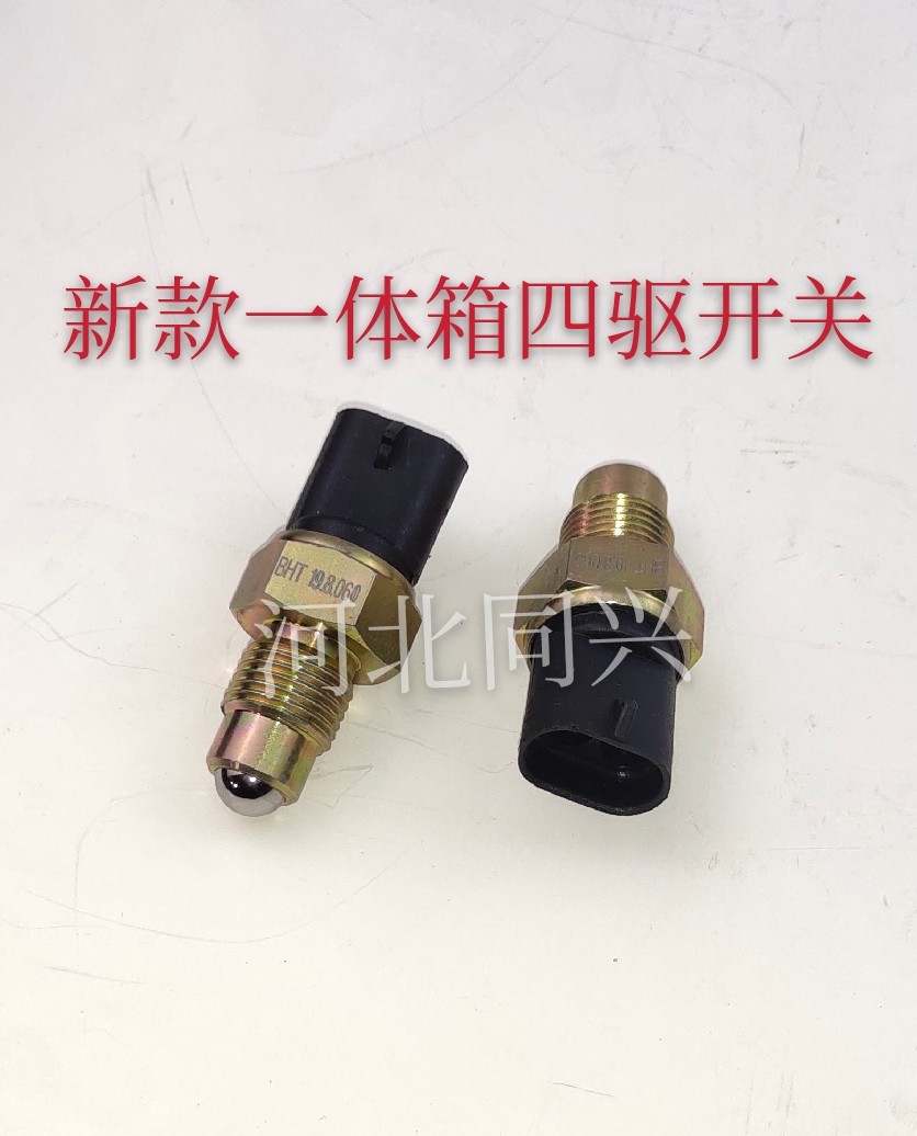 北京吉普新款2023/勇士/战旗/角斗士一体箱四驱开关/四驱传感器