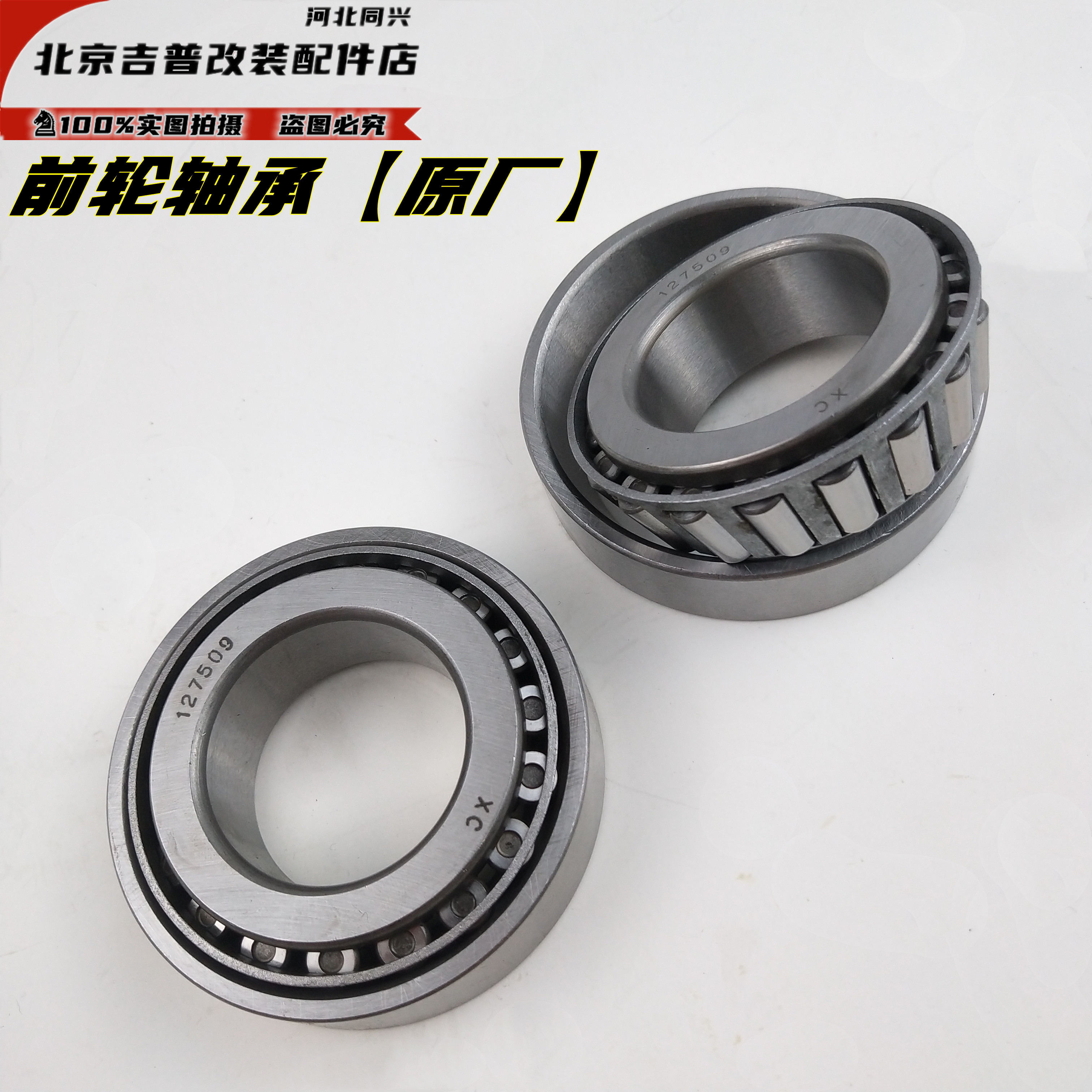 北京吉普212/2020/2023/2032/2024战旗角斗士前后轮毂轴承127509