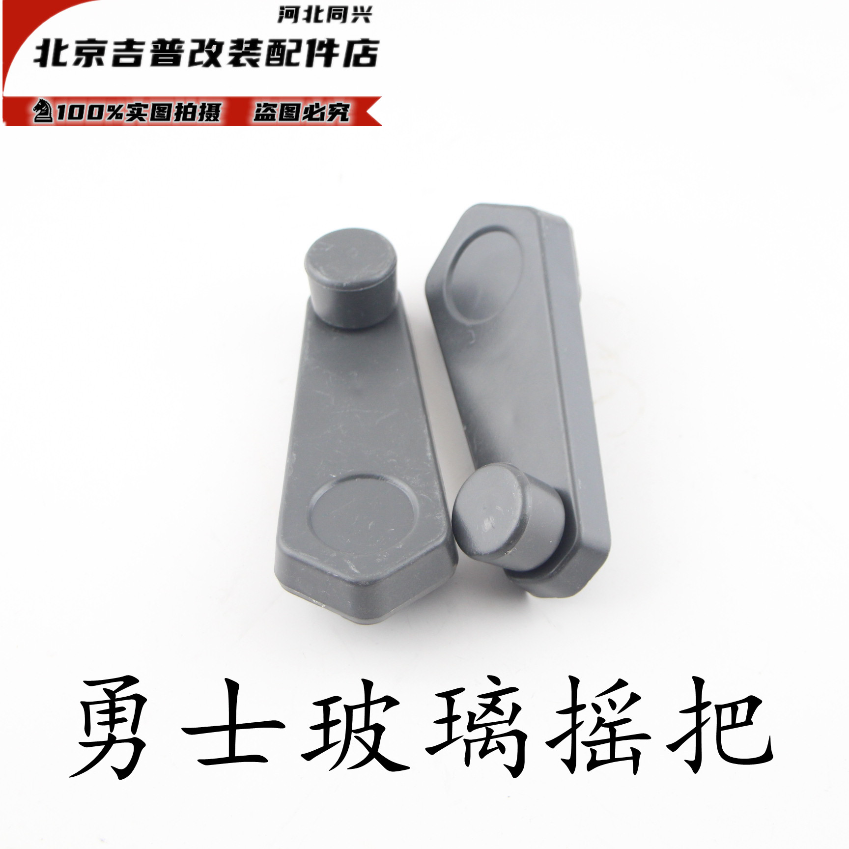 北汽勇士车门玻璃摇把BJ2022BJ2034bj2036勇士皮卡车门升降器摇把