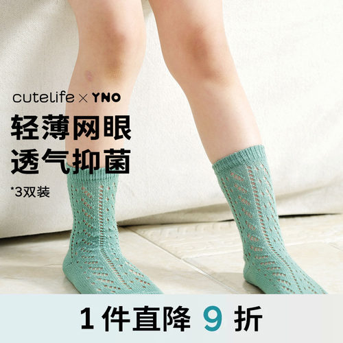 cutelife×YNO网眼短袜夏季薄款女童男童宝宝防蚊短筒袜3双装