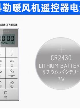 适用于科勒浴霸暖风机遥控器3v纽扣电池CR2430纽扣电池专用大电子