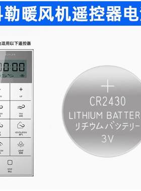 适用于科勒浴霸暖风机遥控器3v纽扣电池CR2430纽扣电池专用大电子