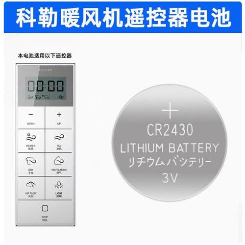适用于科勒浴霸暖风机遥控器3v纽扣电池CR2430纽扣电池专用大电子