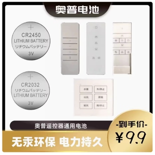 适用奥普遥控器电池 晾衣架浴霸遥控器通用电子 CR2032 2450 电子