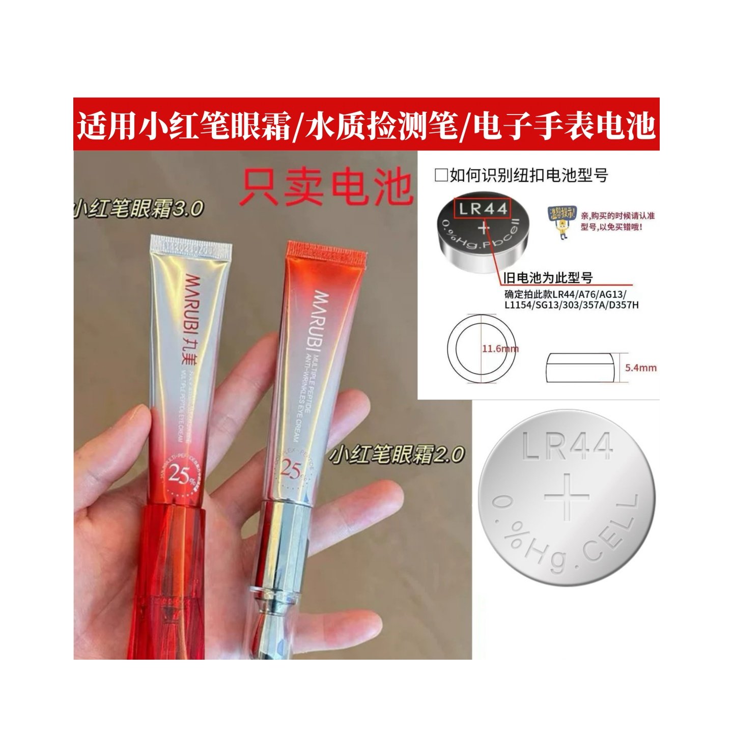 适用于丸美小红笔L1154F电动眼霜按摩头AG13/LR44应援棒原装电池