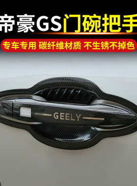 帝豪gl/gs/gse门碗拉手不锈钢汽车把手贴外车门防刮防撞条装饰贴