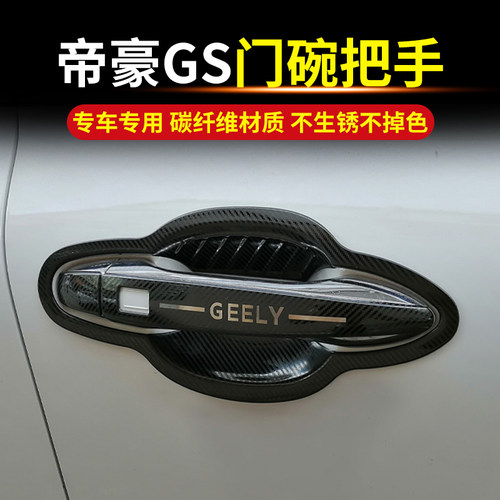 帝豪gl/gs/gse门碗拉手不锈钢汽车把手贴外车门防刮防撞条装饰贴