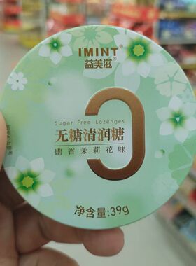 益美滋无糖清润糖39g*5盒淡香樱花幽香茉莉花味送朋友休闲零食