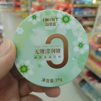 益美滋无糖清润糖39g*5盒淡香樱花幽香茉莉花味送朋友休闲零食